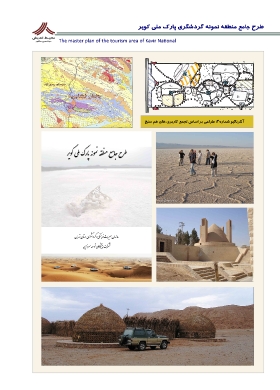 طرح مطالعاتی گردشگری پارک ملی کویر_1